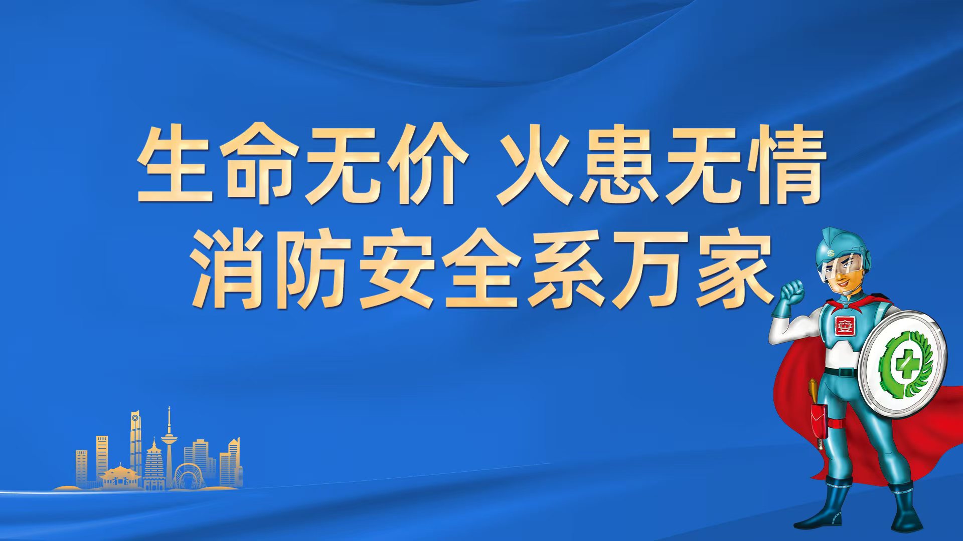生命無(wú)價(jià) 火患無(wú)情 消防安全系萬(wàn)家